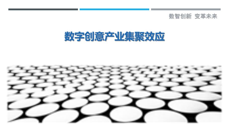 数字创意产业集聚效应-洞察剖析_第1页