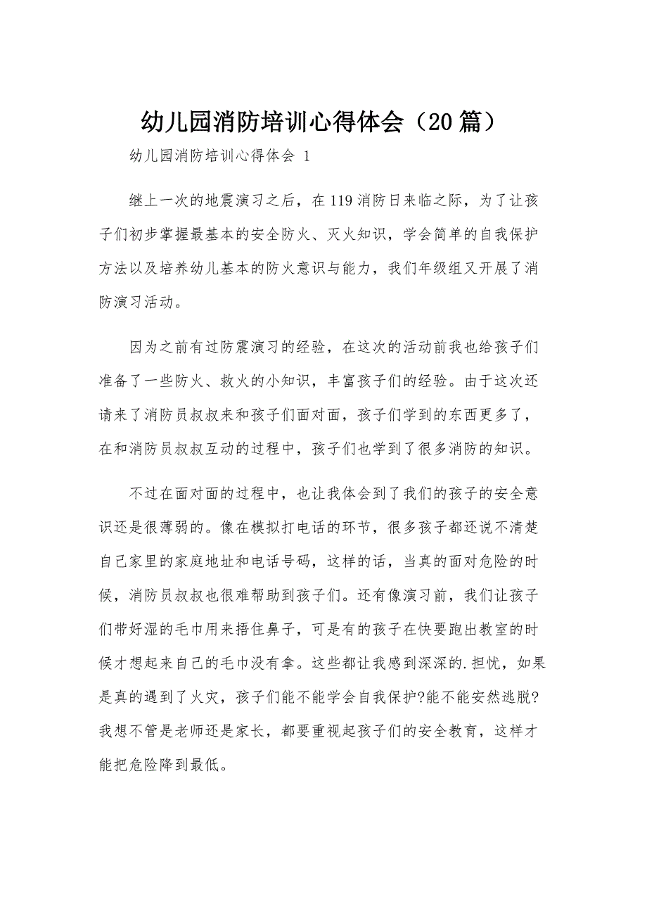 幼儿园消防培训心得体会（20篇）_第1页