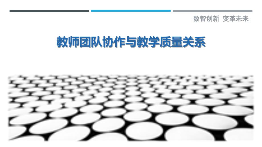 教师团队协作与教学质量关系-洞察剖析_第1页