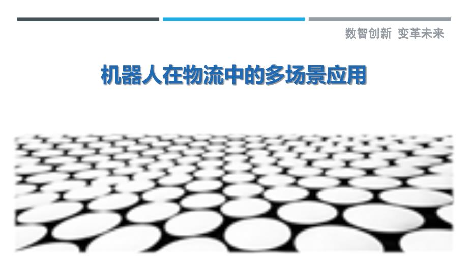 机器人在物流中的多场景应用-洞察剖析_第1页