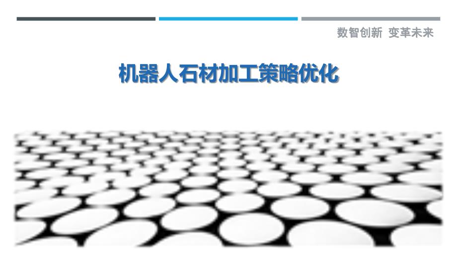 机器人石材加工策略优化-洞察剖析_第1页