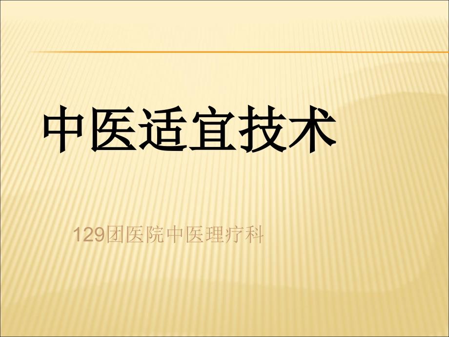 中医适宜技术全解课件_第1页