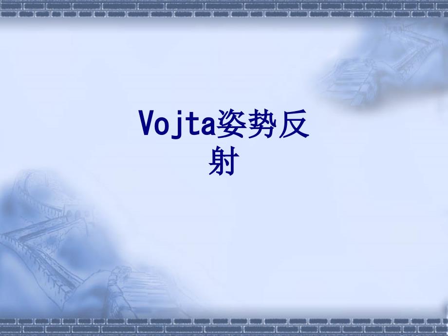 医学Vojta姿势反射专题课件_第1页
