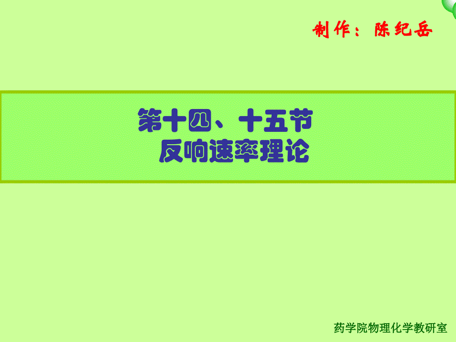复旦 物理化学 反应速率理论_第1页