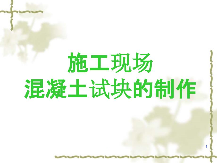 施工现场混凝土试块制作课件_第1页