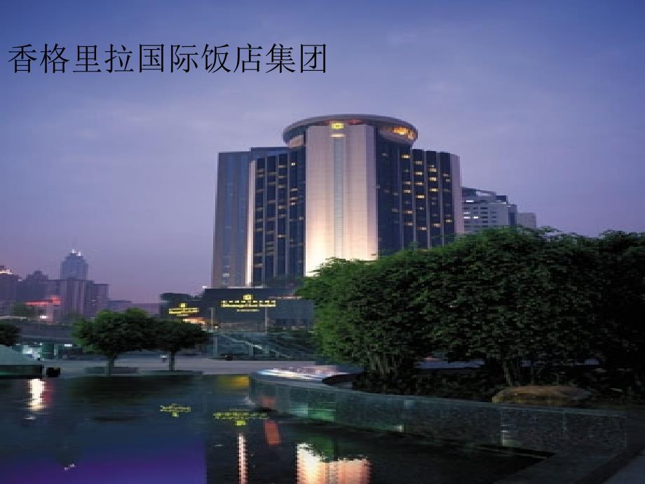 香格里拉的营销策略_第1页
