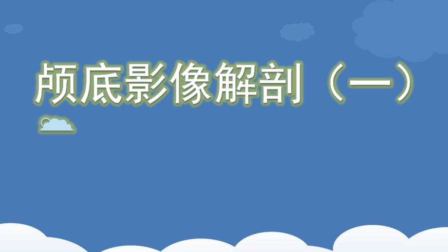 《颅底影像解剖1》课件_第1页