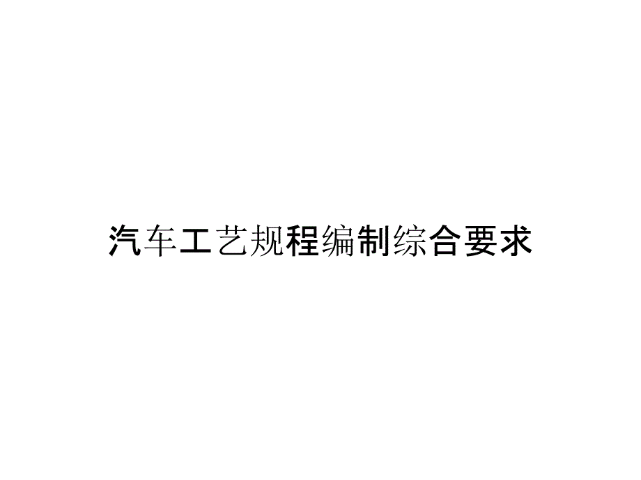 汽车工艺规程编制综合要求_第1页
