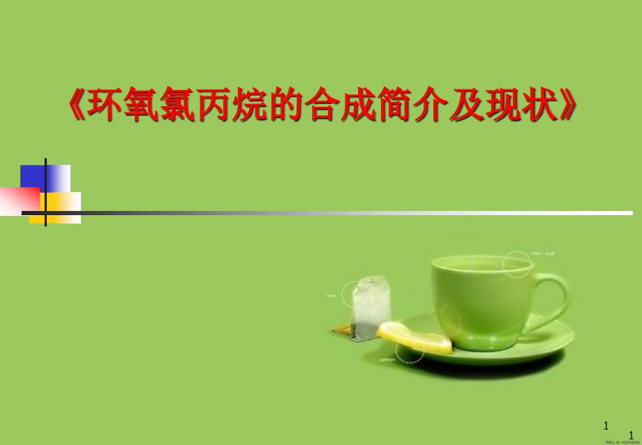 环氧氯丙烷的合成简介概述课件_第1页