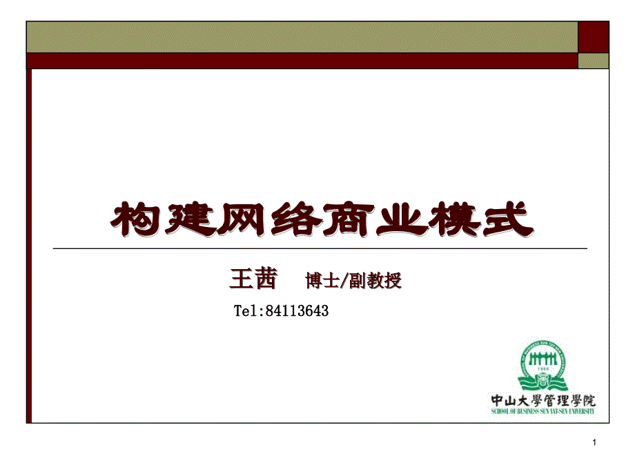 构建网络商业模式_第1页
