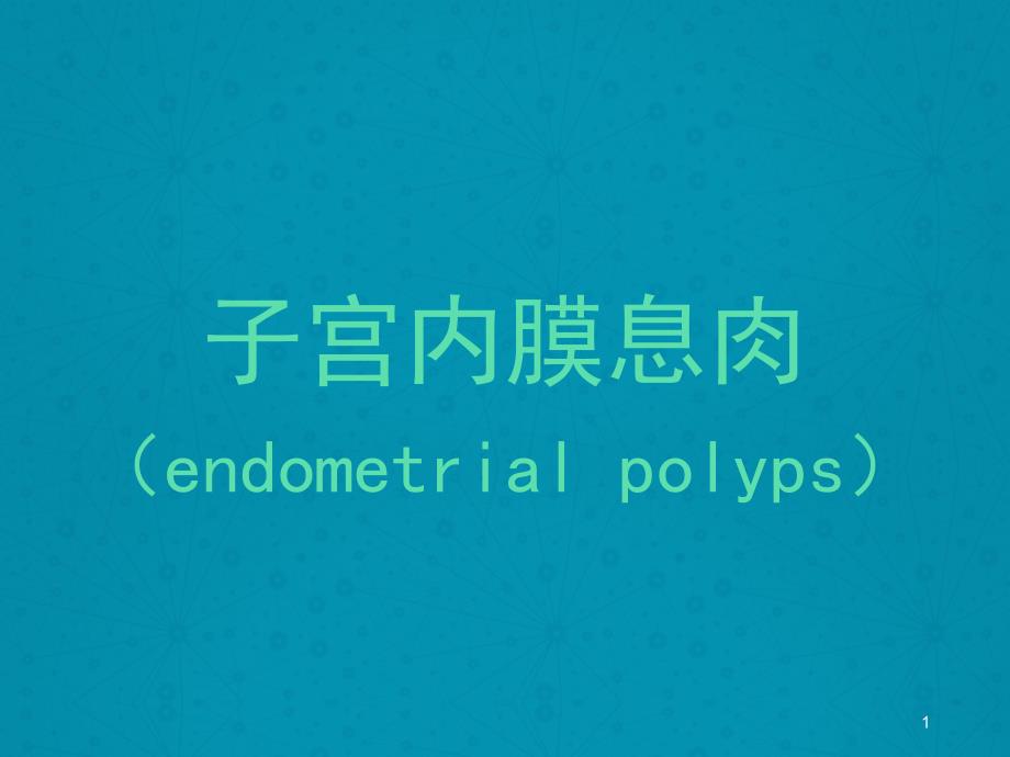 子宫内膜息肉MRI诊断-课件_第1页