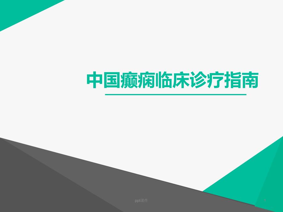 癫痫药物治疗--课件_第1页