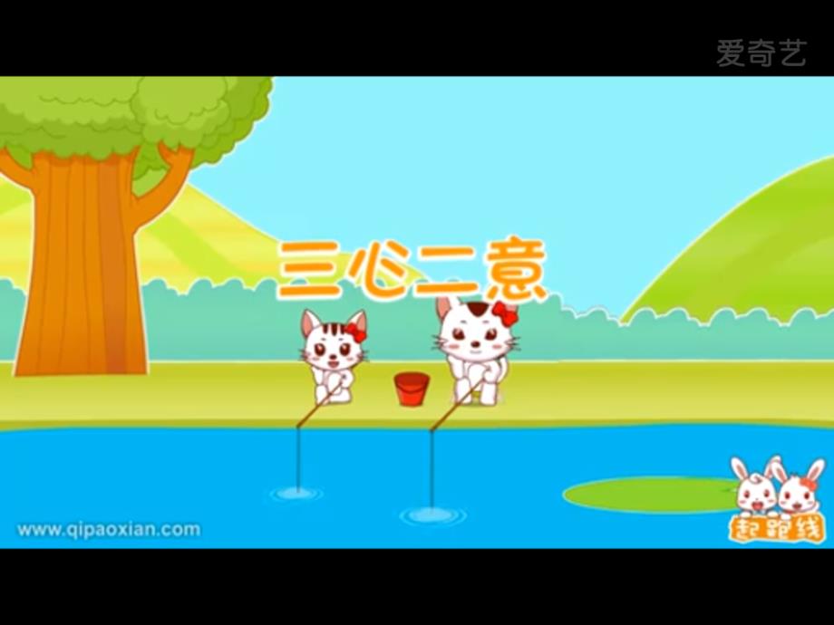 三心二意小猫钓鱼故事绘本课件_第1页