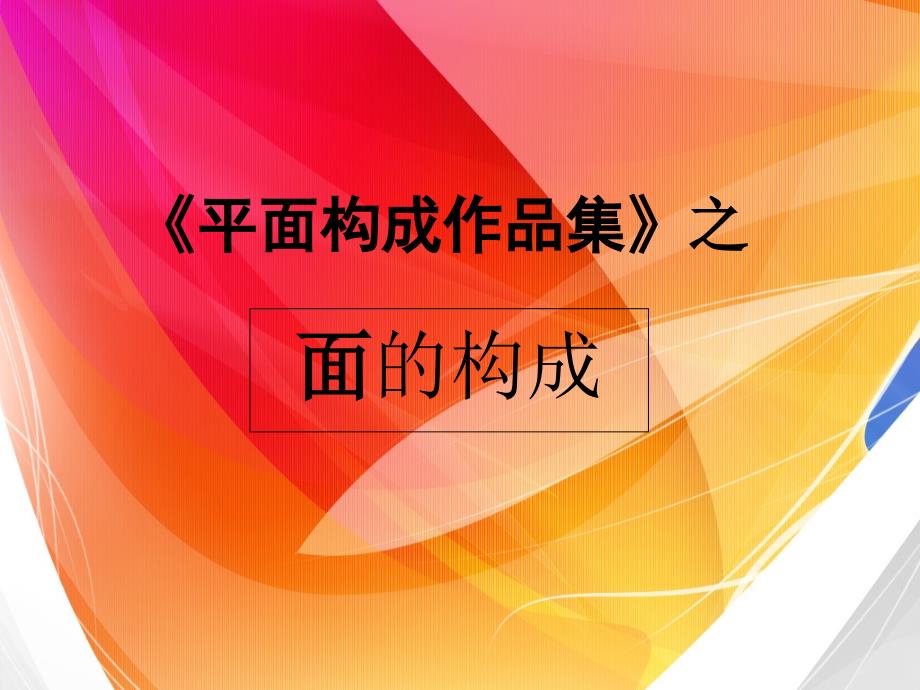 平面构成基本元素(面的作品)_第1页