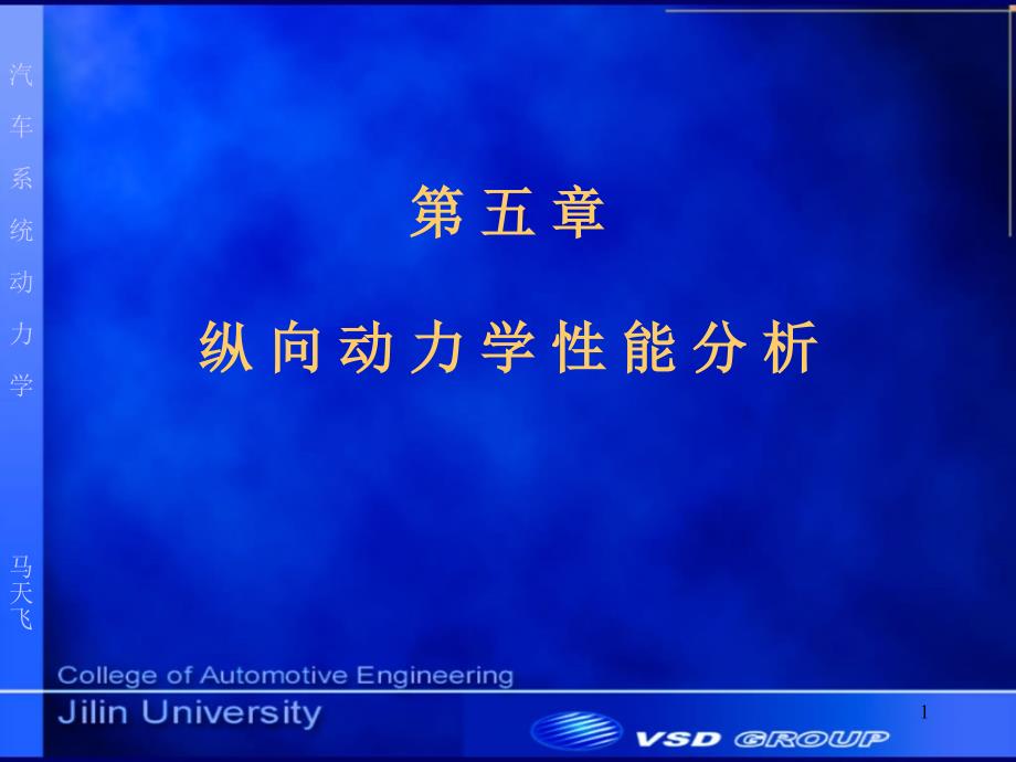 纵向动力学性能分析_第1页