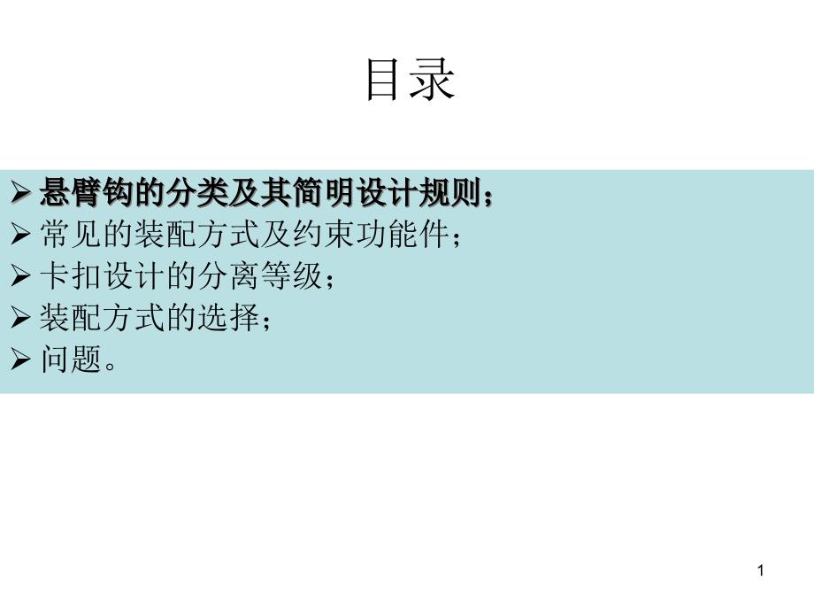 塑料卡扣连接设计课件_第1页