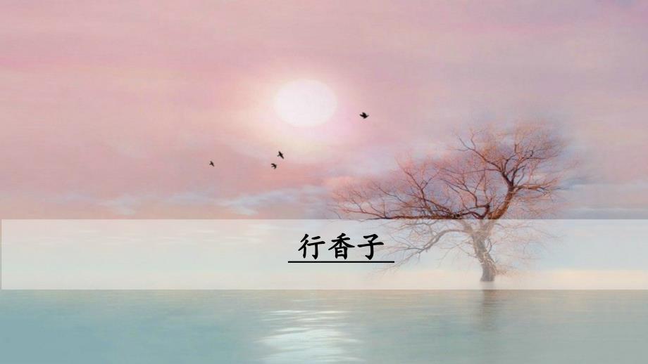 《行香子》课件_第1页