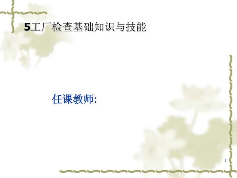 工厂检查基础知识与技能课件_第1页