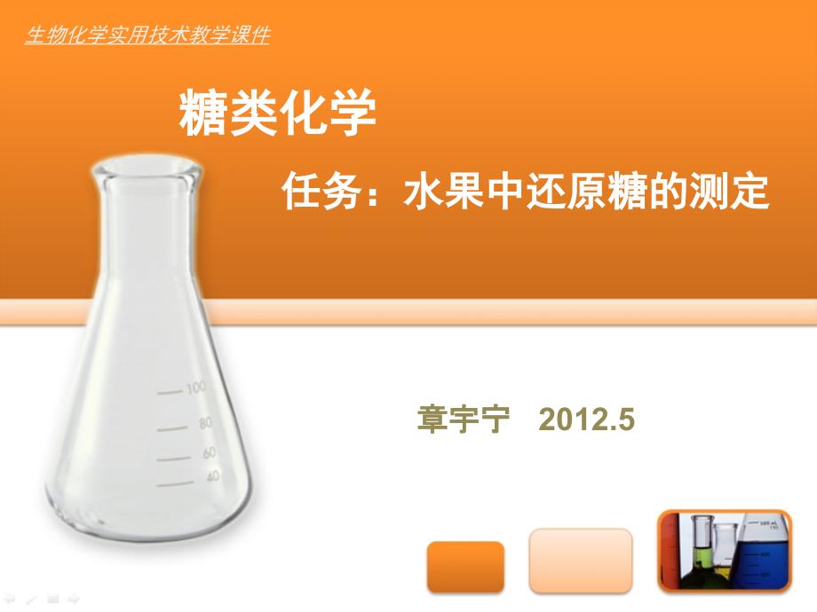 水果中还原糖的测定_第1页