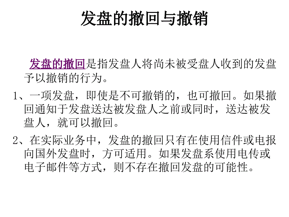 发盘的撤回与撤销_第1页