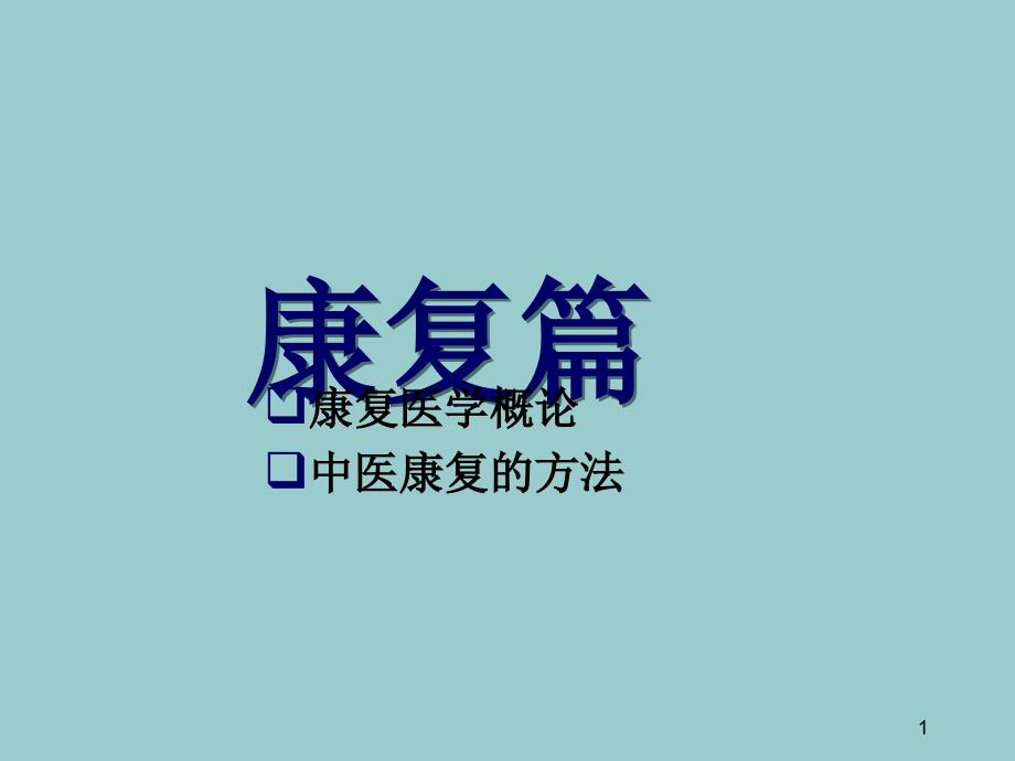 康复医学概论课件_第1页