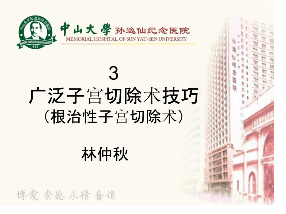 广泛子宫切除术技巧_第1页