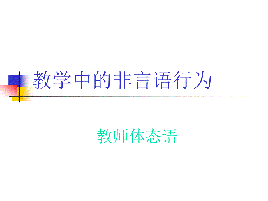 3-教学语言技能体态语_第1页