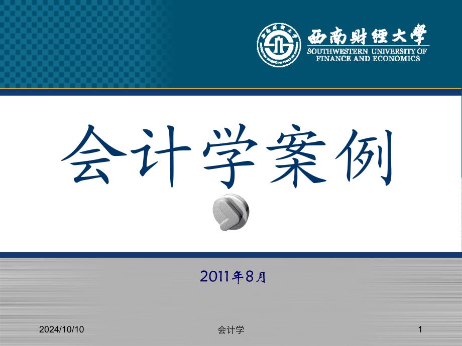 会计信息质量案例-可比性学生_第1页