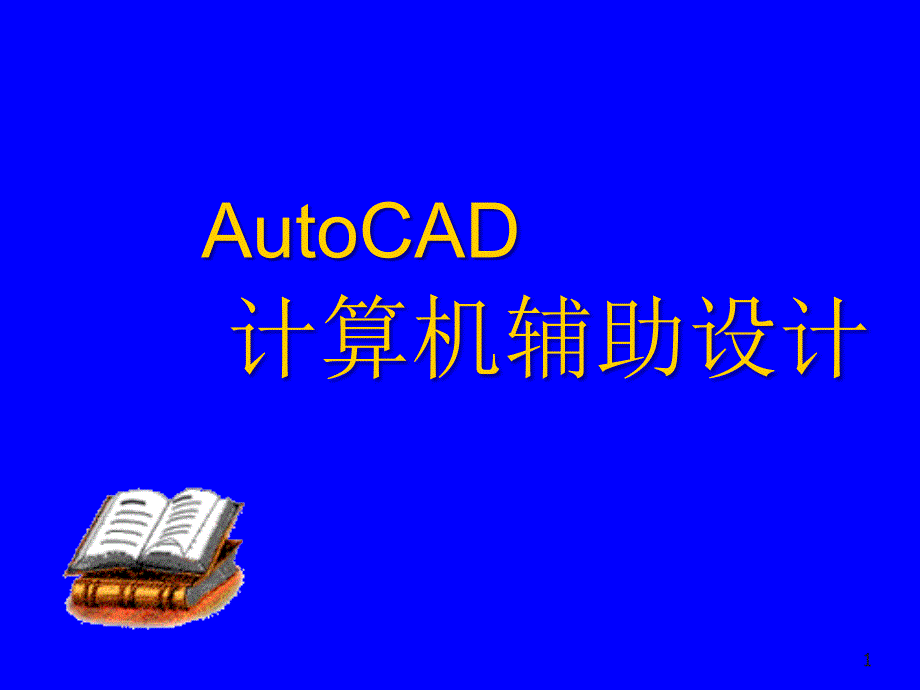 计算机辅助设计概述课件_第1页