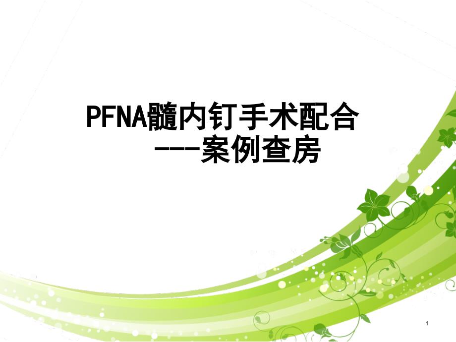 髓内钉手术配合案例查房课件_第1页