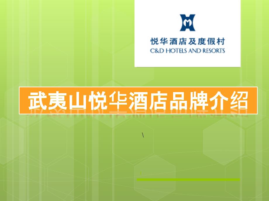 武夷山悦华酒店品牌简介_第1页
