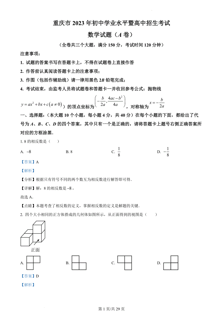 2023重庆中考真题 数学（A卷）（解析版）_第1页