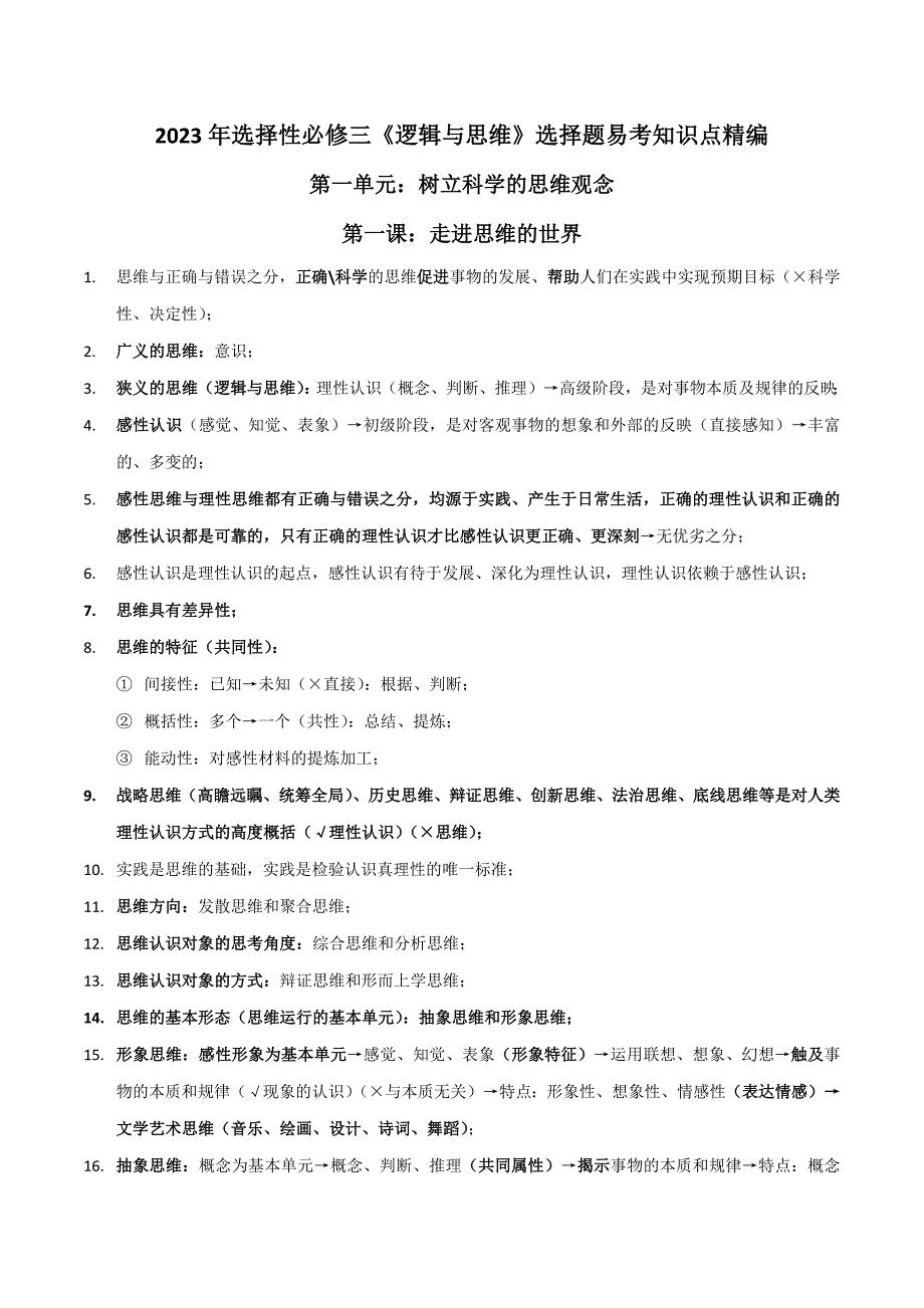 高考政治教材精炼之选择性必修三《逻辑与思维》选择题易考知识点精编（全国通用）（新高考专用）_第1页