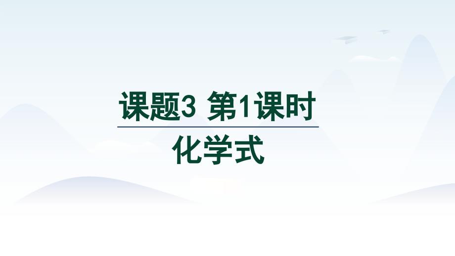 2024年秋新人教版化学九年级上册课件 第四单元 课题3 第1课时 化学式_第1页