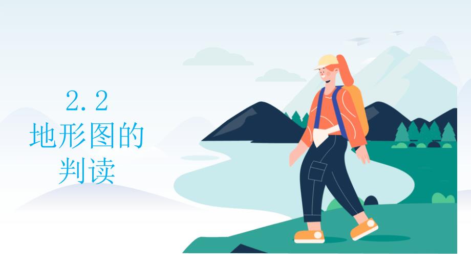 2024年秋新人教版地理七年级上册课件 第二章 地图 2.2 地形图的判读_第1页