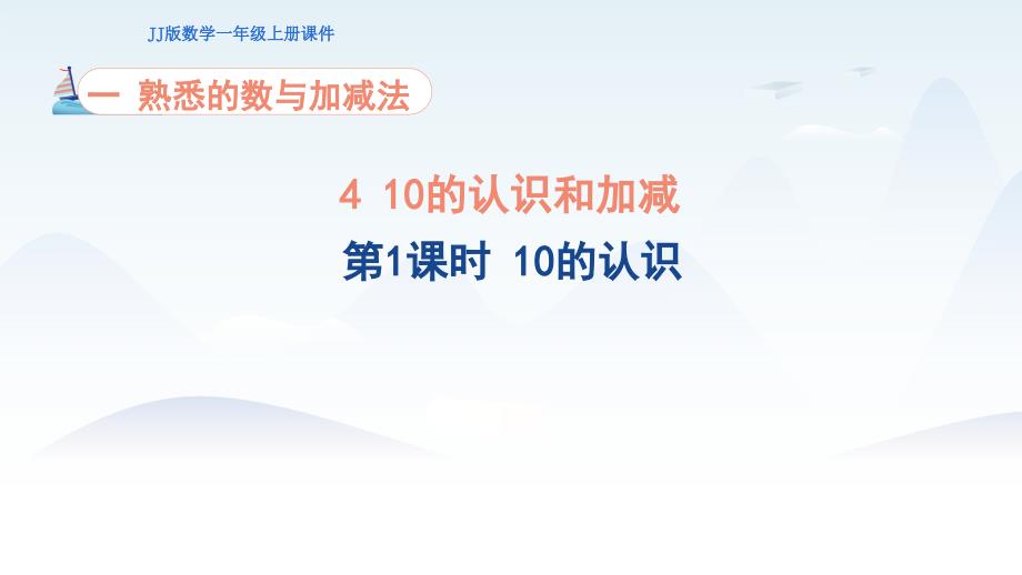 2024年秋新冀教版一年级上册数学教学课件 第1单元 熟悉的数与加减法 1.4.1 10的认识和加减 第1课时 10的认识_第1页
