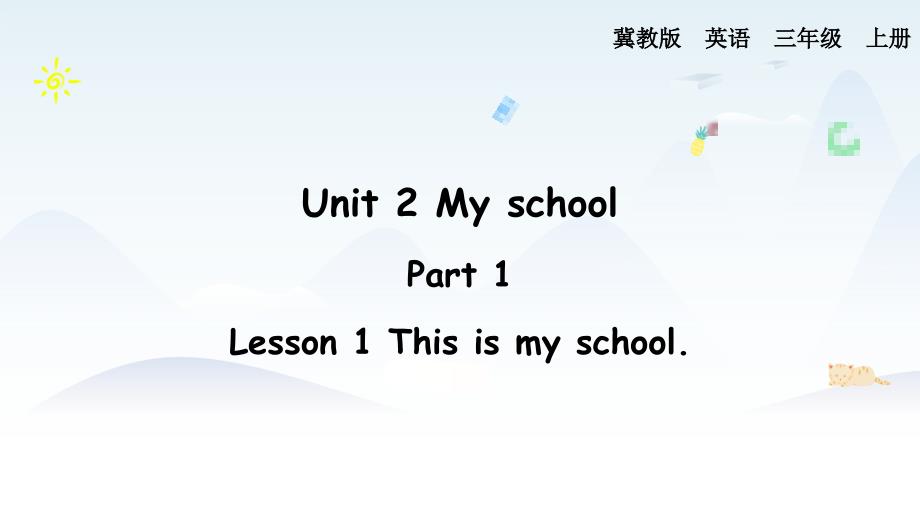 2024年秋新冀教版英语三年级上册教学课件 Unit 2 Lesson 1_第1页