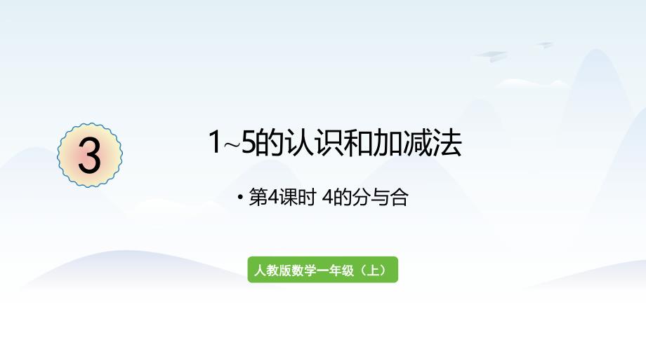 2024年秋新人教版一年级上册数学教学课件 31~5的认识和加减法 第4课时4的分与合_第1页