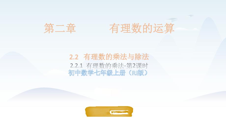 2024年秋新人教版七年级上册数学课件 第二章 有理数的运算 2.2有理数的乘法与除法 2.2.1有理数的乘法 第2课时_第1页