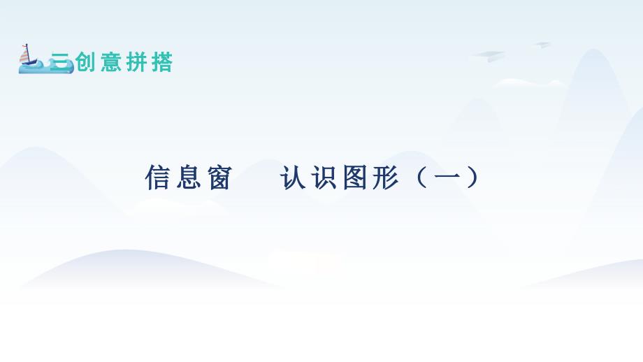 2024年秋新青岛版（六三制）数学三年级上册教学课件 第3单元 信息窗1 认识图形（一）_第1页