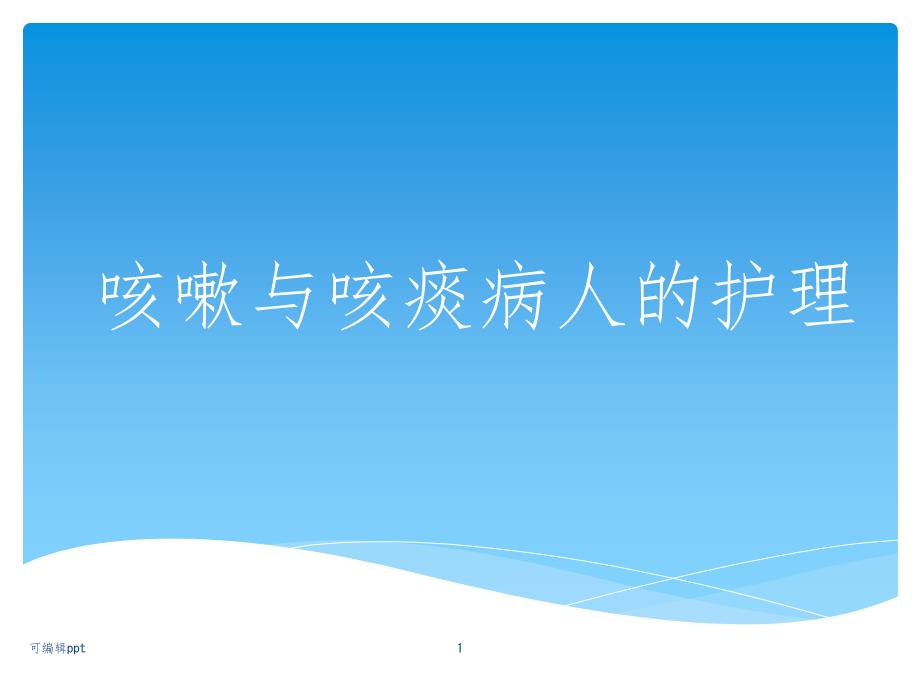 咳嗽与咳痰病人的护理课件_第1页