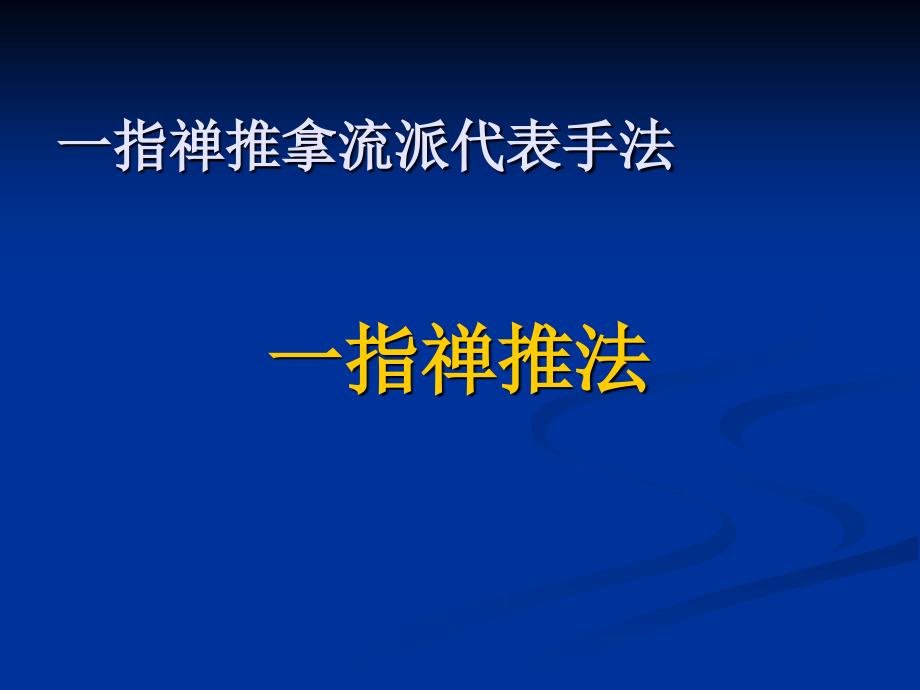 一指禅推拿流派代表手法--一指禅推法课件_第1页