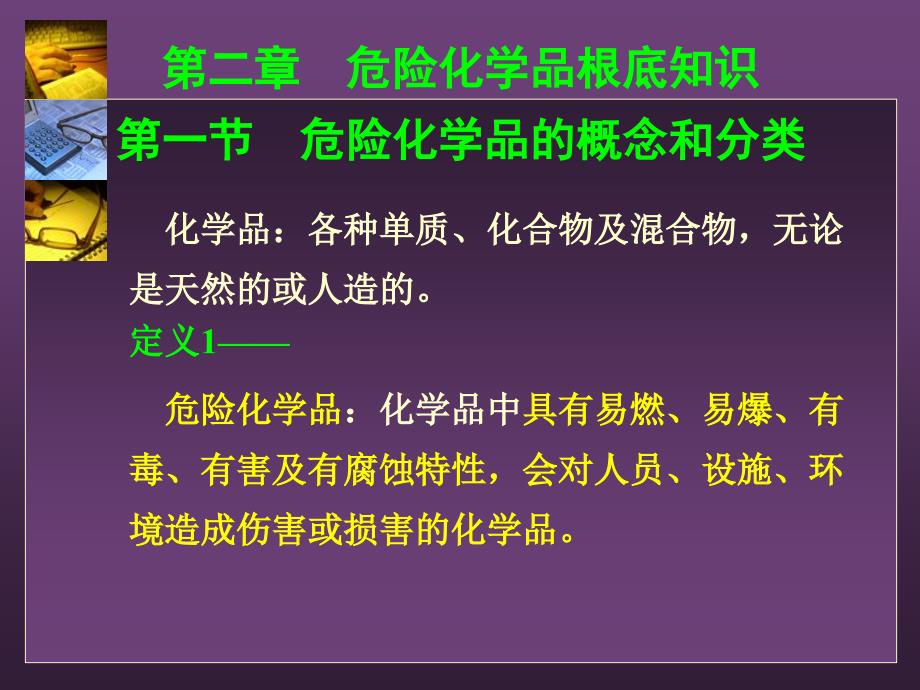 第2章危险化学品基础知识_第1页