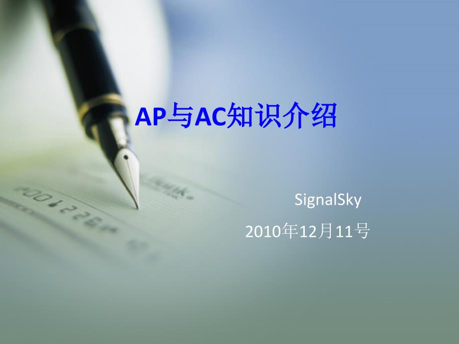 AP与AC知识介绍解析ppt课件_第1页