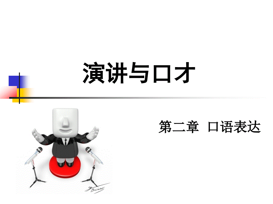 演讲与口才第二章：口语表达_第1页