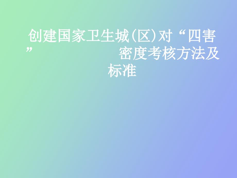 病媒生物考核方法及标准_第1页