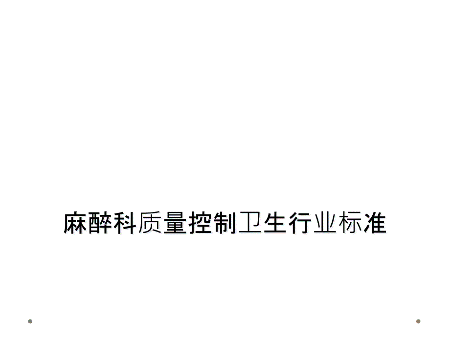 麻醉科质量控制卫生行业标准课件_第1页
