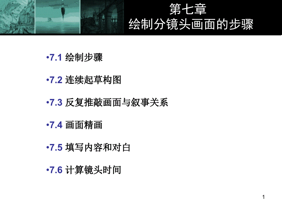 分镜头第七章课件_第1页