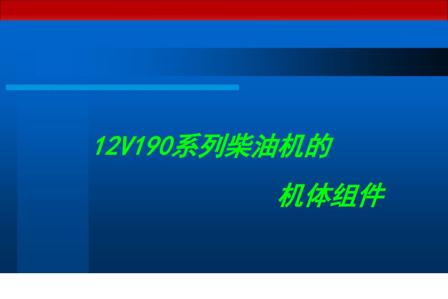 12V190系列柴油机的_第1页
