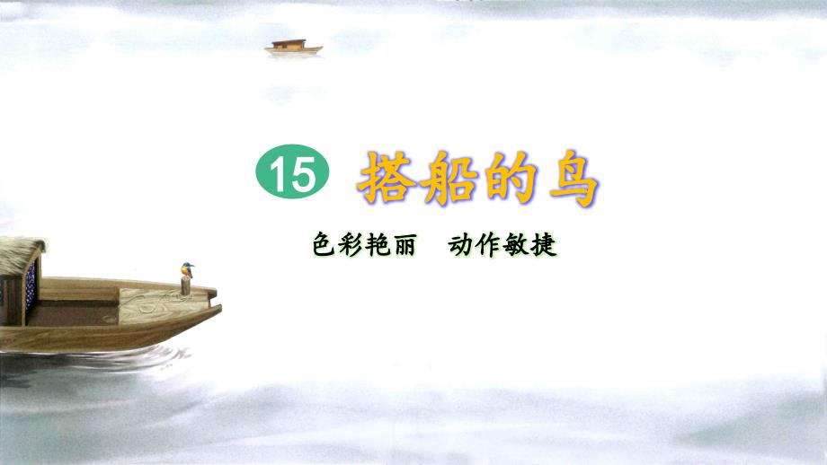 人教部编版搭船的鸟ppt课件_第1页
